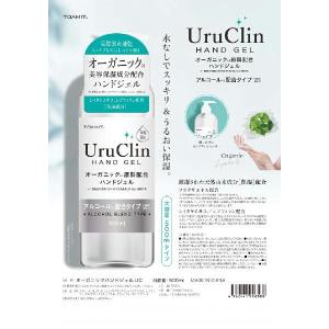 Uru Clin ハンドジェル 500ml アルコールジェル オーガニック エタノール   TOAMIT 東亜産業 グリセリン 速乾  洗浄 除菌｜grans