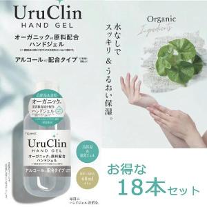 送料込 Uru Clin ハンドジェル 60ml×18本セット ミニサイズ  アルコールジェル オーガニック エタノール TOAMIT 東亜産業 グ｜grans