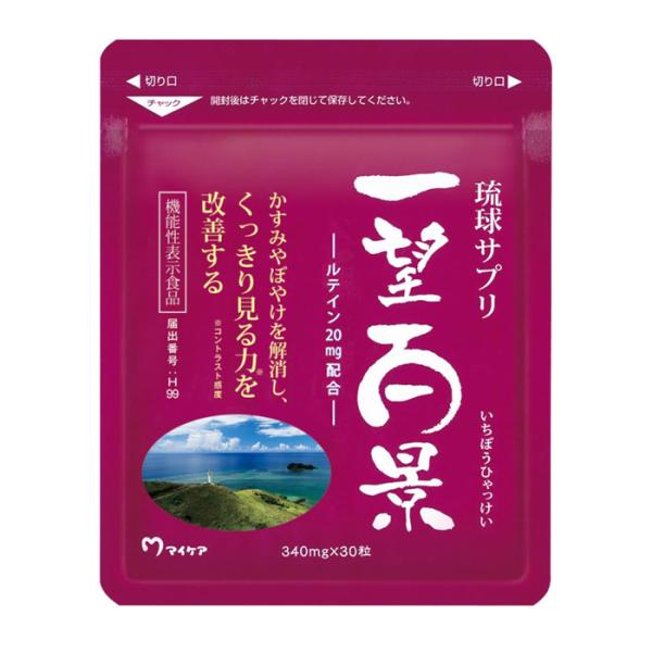 マイケア 琉球サプリ 一望百景 30粒(約1か月分) ルティン 機能性表示食品 サプリメント