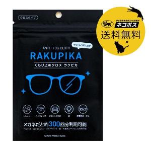 ネコポス送料込 RAKUPIKA ラクピカ メガネ くもり止めクロス 曇り止め 眼鏡拭き めがね拭き 眼鏡クリーナー｜grans