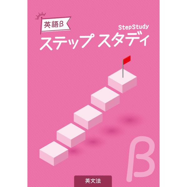 【塾専用】＜英語＞StepStudy英語β（ベータ）