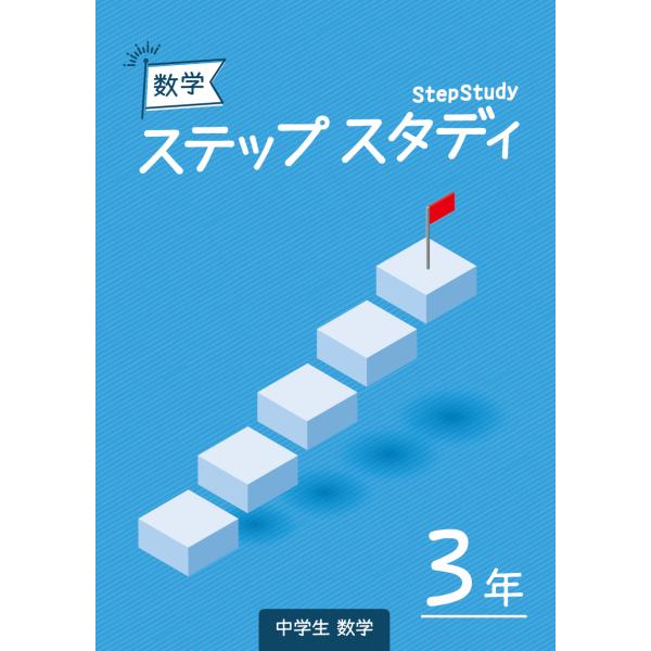 【塾専用】＜数学＞StepStudy中3数学