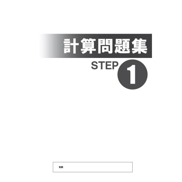 【塾専用】＜数学＞計算問題集１