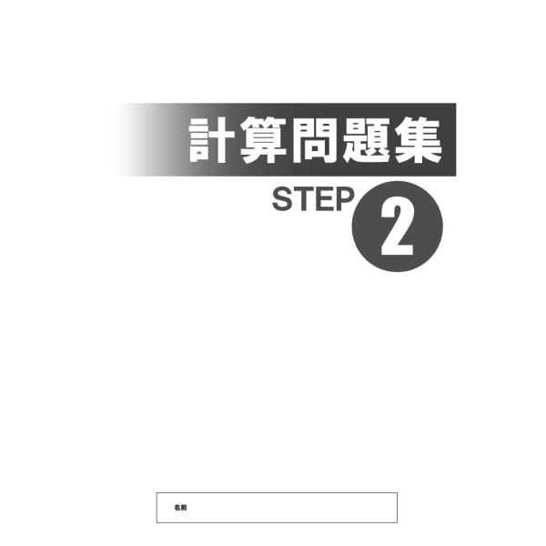 【塾専用】＜数学＞計算問題集２