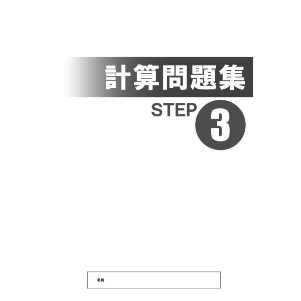 【塾専用】＜数学＞計算問題集３