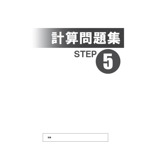 【塾専用】＜数学＞計算問題集５
