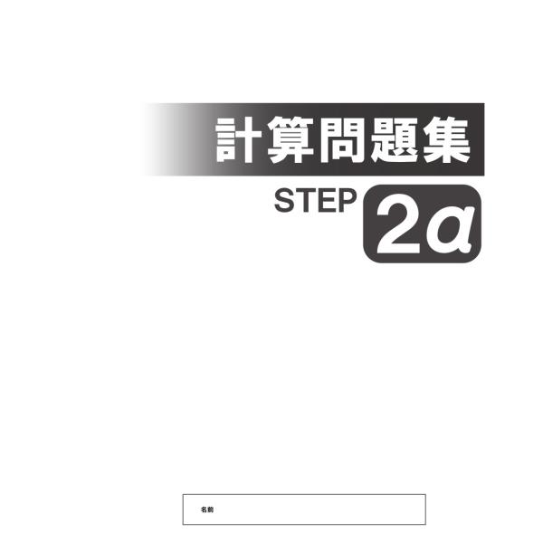 【塾専用】＜数学＞計算問題集２α