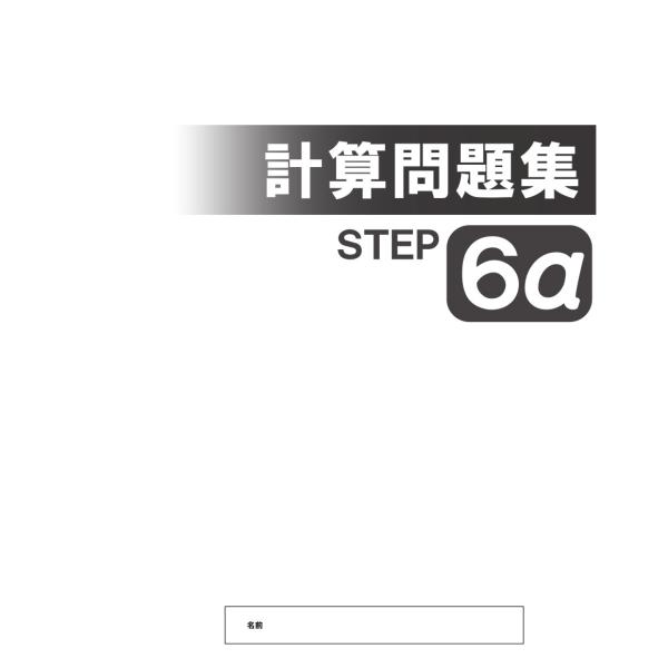 【塾専用】＜数学＞計算問題集６α