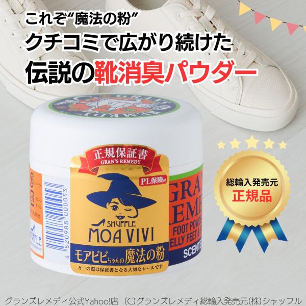 グランズレメディ モアビビちゃんの魔法の粉 国内正規品 フローラル 50g 靴用消臭パウダー