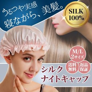 ナイトキャップ シルク 就寝用 ヘアケア 母の日 父の日 ヘアキャップ レディース メンズ