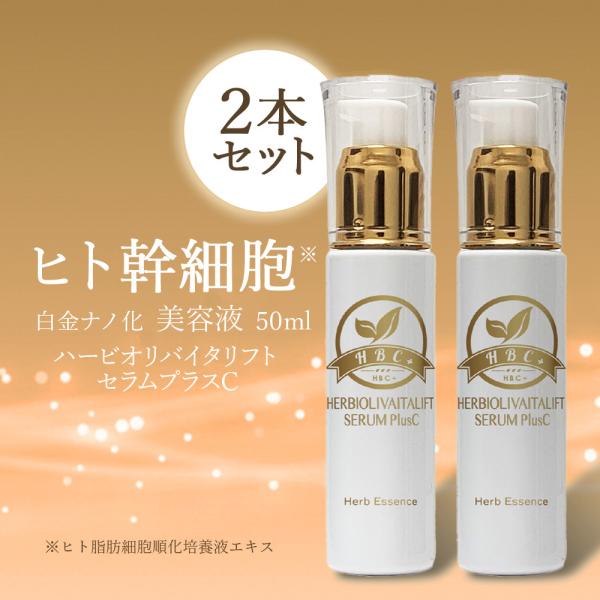 【２本セット】　ヒト幹細胞　美容液　50ml　白金ナノ化　【送料無料】