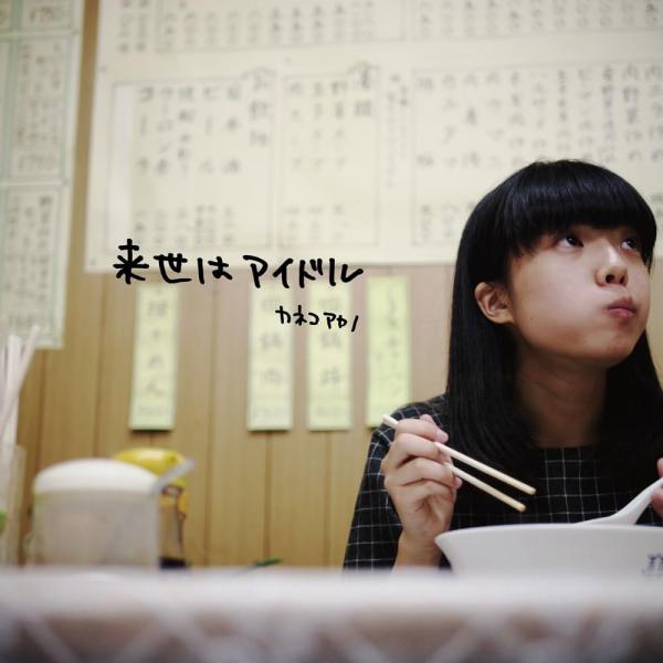 来世はアイドル [CD]