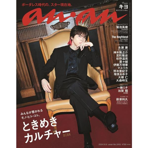 an・an (アン・アン) 2024/10/09号 No.2416 [ときめきカルチャー2024]【...