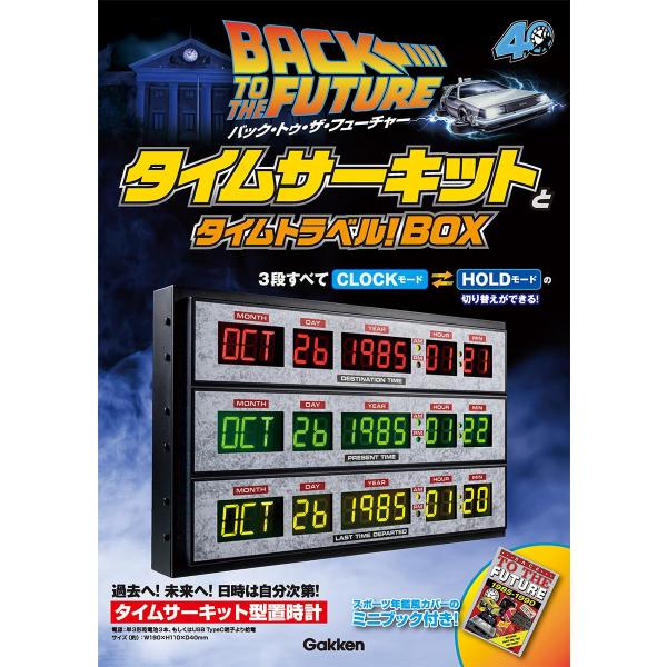 バック・トゥ・ザ・フューチャー　タイムサーキットとタイムトラベル！ＢＯＸ
