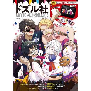 ドズル社 OFFICIAL FAN BOOK