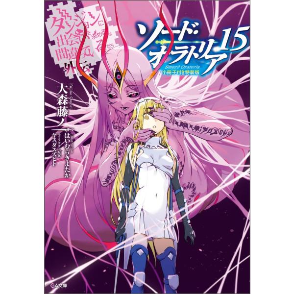 ダンジョンに出会いを求めるのは間違っているだろうか外伝 ソード・オラトリア15　小冊子付き特装版 (...