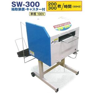 全自動式苗箱洗浄機 SW-300 箱取装置・キャスター付 斎藤農機製作所