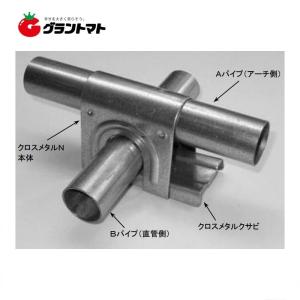 クロスメタルN(パイプクロス(新十字金具)) 19×19 50ヶ売