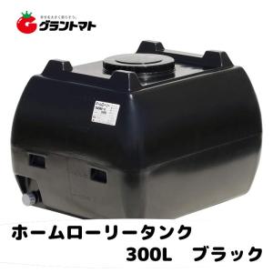 ホームローリー タンク 200L（2段式ドレンキャップ付き）黒色
