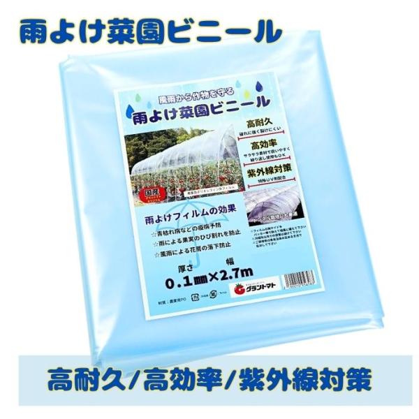 雨よけ菜園ビニール　0.1ｍｍ×270cm×10m POフィルム 高耐久 トマト 雨よけ ビニール ...