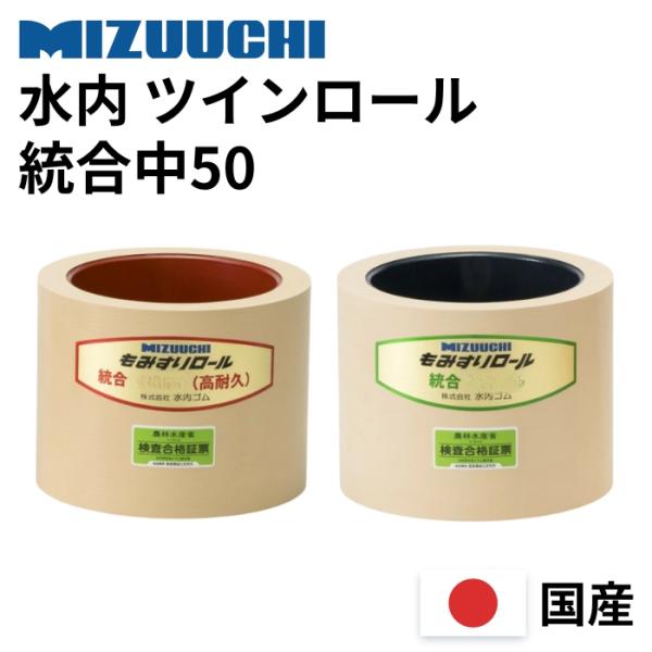 水内ゴム ツインロールセット(高耐久+通常) 統合中50 もみすりロール