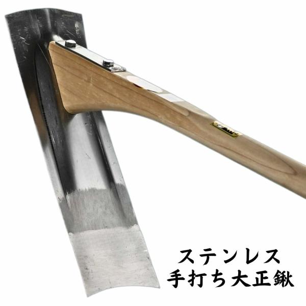 グラントマト　手打ちステンレス大正鍬