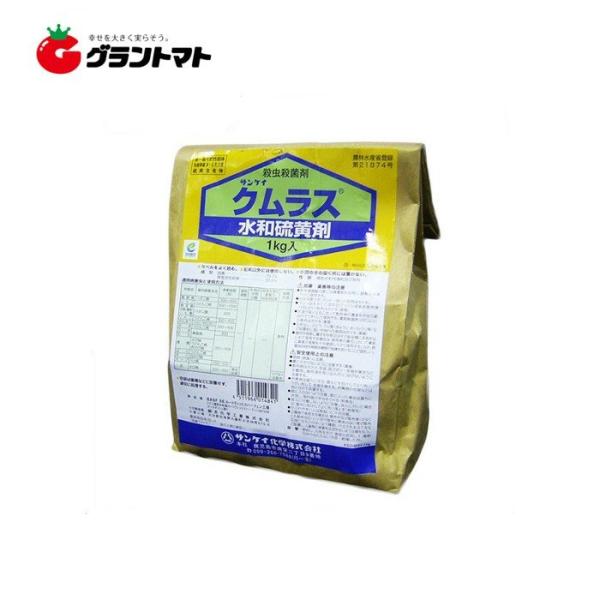 クムラス水和硫黄剤 1kg 殺虫殺菌剤 農薬  サンケイ化学【取寄商品】