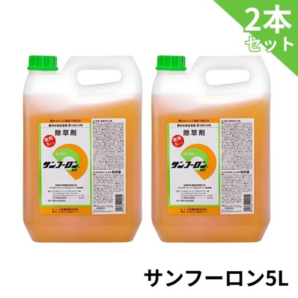 サンフーロン液剤 5L×2本 農耕地登録除草剤 大成農材 グリホサート 除草剤 【送料無料】