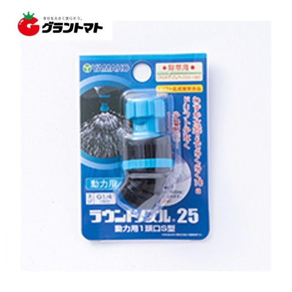 送料無料 ラウンドノズル25動力用 1頭口S型 N-KA-055SBS G1/4 除草噴口 ヤマホ工...