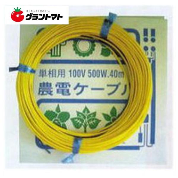 農電ケーブル 1-450 単相100V 500W 40m 多用途の電気温床線 日本ノーデン 筑波電器