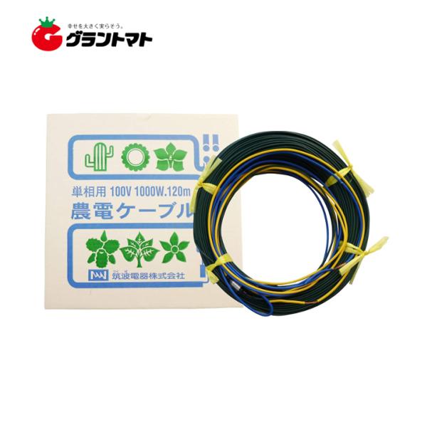農電ケーブル 1-1000 単相100V 1000W 120m 多用途の電気温床線 日本ノーデン 筑...