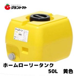 ホームローリー　タンク　50Ｌレモン色