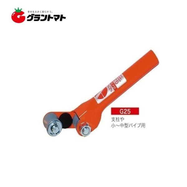 パイプハンド G25(19.1〜25.4mm用) 農業用ビニールハウスのパイプ抜き差し用品 サンエー