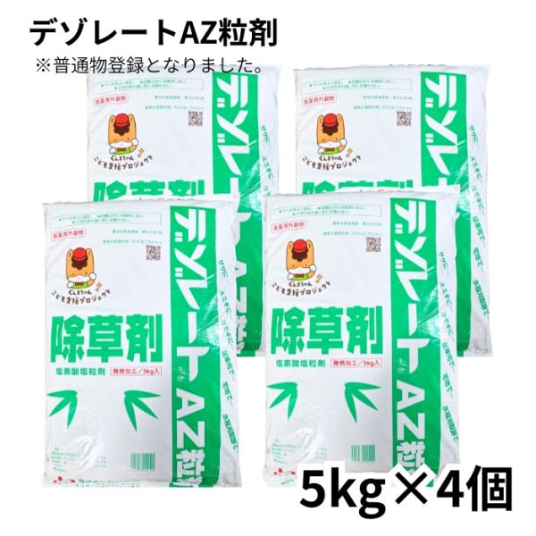 デゾレートAZ粒剤 5kg×4袋 ケース販売 普通物 笹 竹 ススキ 水稲刈取跡の除草におすすめ 超...