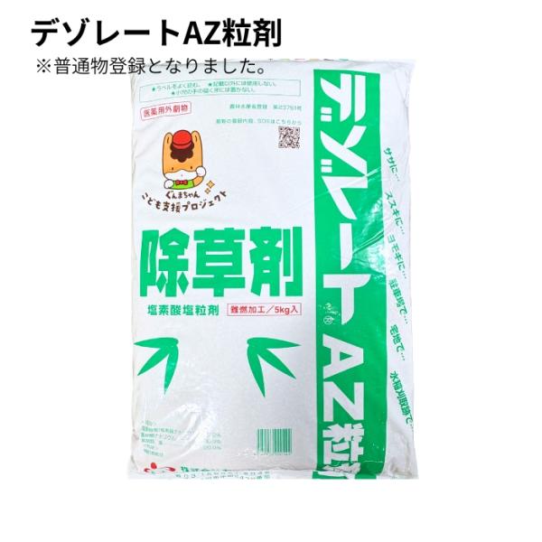 デゾレートAZ粒剤 5kg 普通物 笹 竹 ススキ 水稲刈取跡の除草におすすめ 超強力除草 土壌処理...