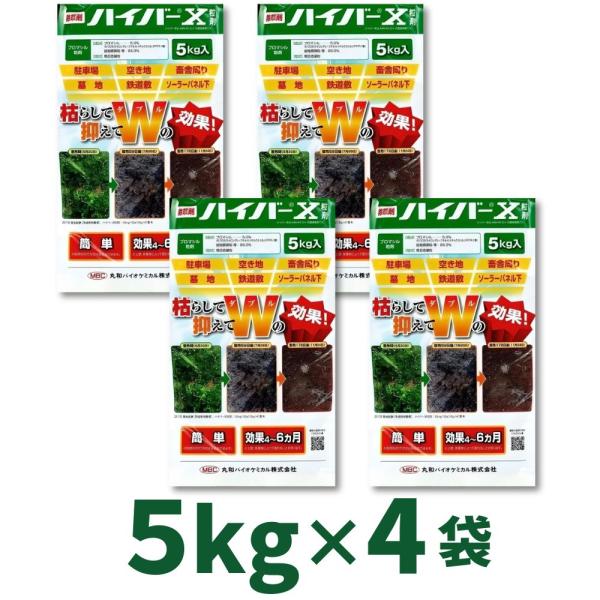【ケース売り】ハイバーＸ粒剤 5kg×4袋 紙袋 緑地管理用除草剤　丸和バイオケミカル