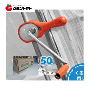 誠和 ハウス巻き上げ換気装置 くるファミ 50 巻上機 ハウス