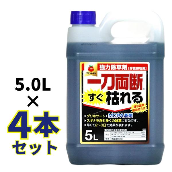 一刀両断すぐ枯れる 除草剤 20L 大容量 5L 4本 グリホサート MCP 配合 速攻 非農耕地用...