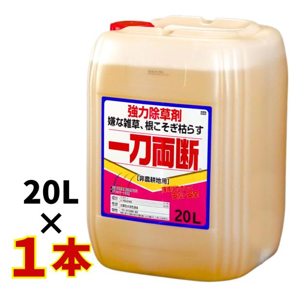 一刀両断 20L 除草剤 希釈タイプ 非農耕地用 グリホサート41%入り【グラントマトオリジナル】