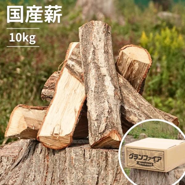国産薪 10kg（5kg×2） キャンプ 焚火 アウトドア グランファイアの薪 薪ストーブ【送料無料...