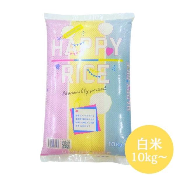 お試し価格実施中 ノークレーム商品 ハッピーライス オリジナルブレンド米 白米 10kg(10kg×...