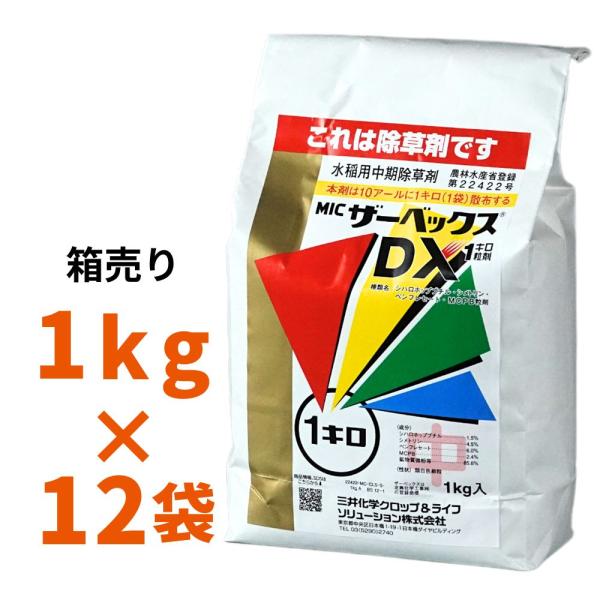 MICザーベックスDX1キロ粒剤 1kg 箱売り12袋入り 水稲用中期除草剤 農薬 三井化学アグロ