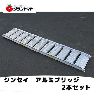 【法人様専用】【メーカー直送】0.5t アルミブリッジ 2本セット シンセイ 【ツメ式】【180cm 30cm 0.5t】【最大積載0.5t/(2本)】【代引不可】｜グラントマトYahoo!ショッピング店