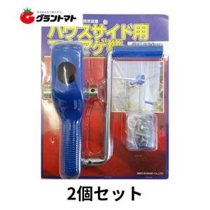 [全品P5倍 4/12 18時〜6h限定]マキアゲ機(奥行50m：巻上幅1m) 2個セット ハウスサイド用 パイプハウス用換気装置 (巻き上げ) シンセイ