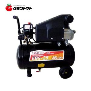 オイル式 エアコンプレッサー EBS-25  (100V/25L/1.2馬力) シンセイ