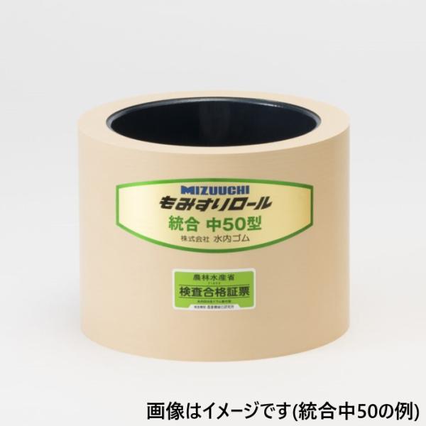 水内 もみすりロール 統合中30型