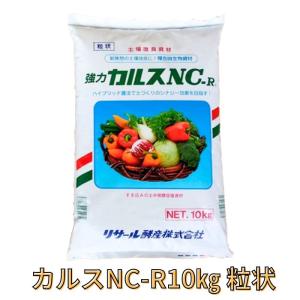 【10kg】カルスnc-r　新品未開封 強力 カルスNC-R 10kg 1袋 土壌改良資材・複合微生物資材