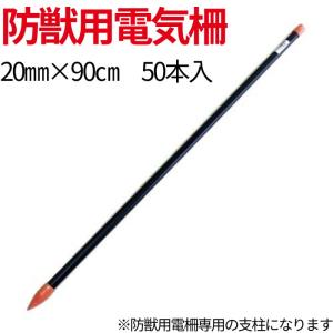 電柵支柱 20mm×90cm パック売り50本...の詳細画像2