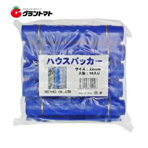 ハウスパッカー 22mm 10個入り パイプハウ...の商品画像