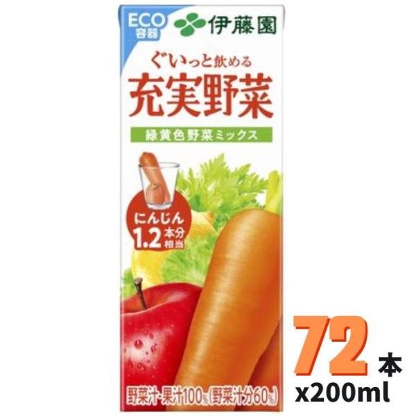 充実野菜 緑黄色野菜ミックス 紙パック 200ml 24本*3ケース 伊藤園